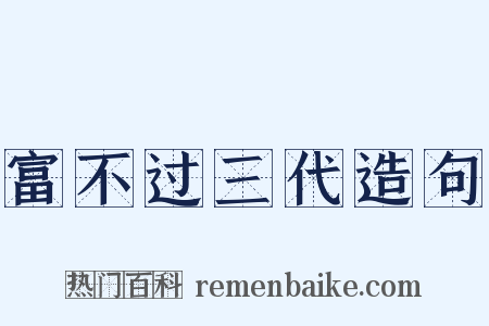 富不过三代造句是什么意思的图片